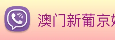 澳门新葡京娱乐 Logo